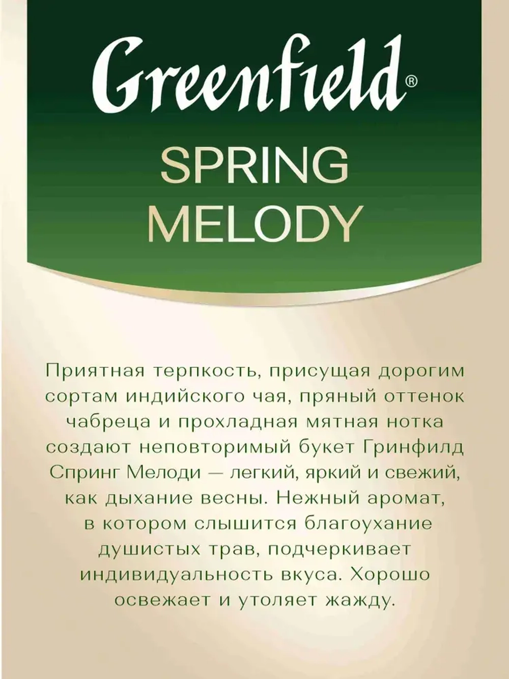 Чай в пакетиках чёрный Greenfield Spring Melody, 25 шт