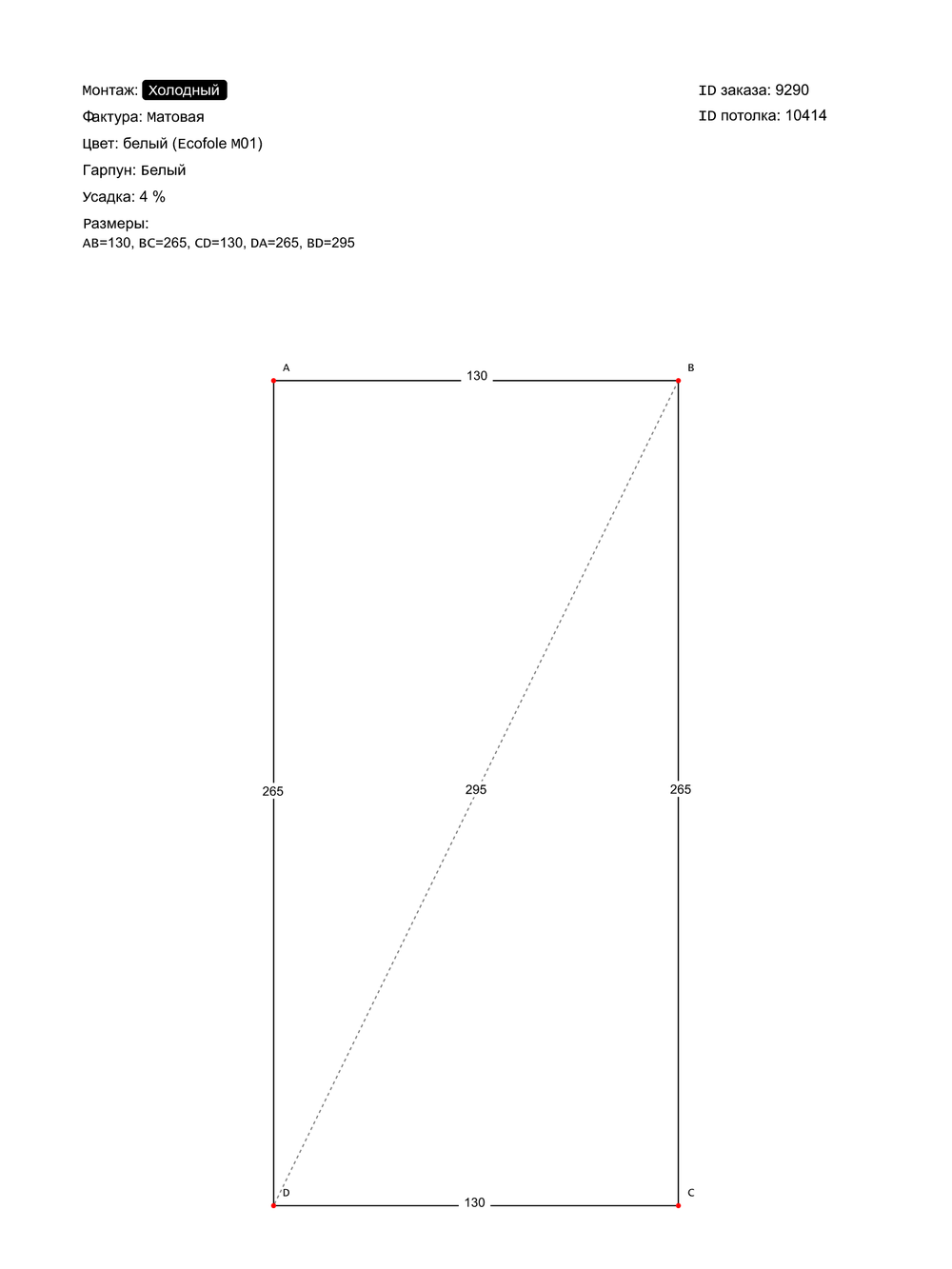 Матовый натяжной потолок 3.4 м2