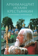 Избранные проповеди. Архимандрит Иоанн Крестьянкин
