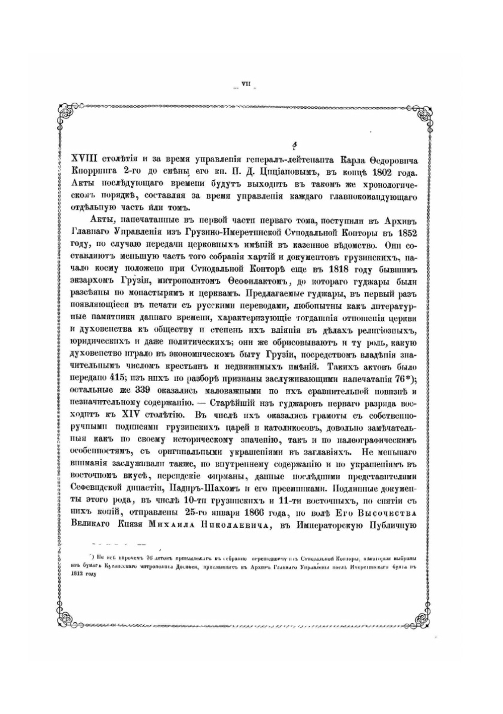 Акты, собранные Кавказской археографической комиссией: Том I | Нет автора