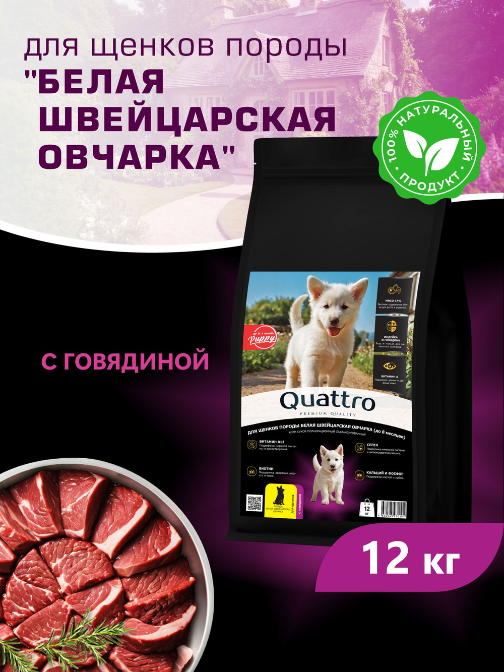 Корм сухой для щенков породы Белая швейцарская овчарка, с говядиной, 12 кг, QUATTRO