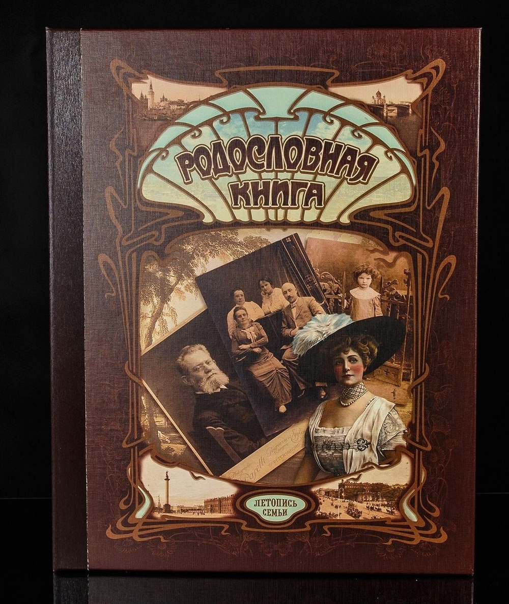 Родословная книга «Серебряный Век» темная, ламинированная обложка
