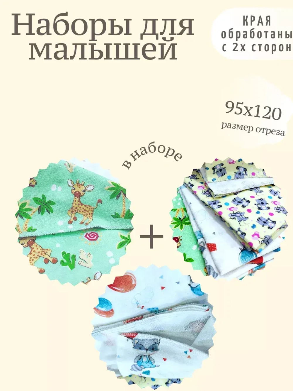 Набор Фланели 95см