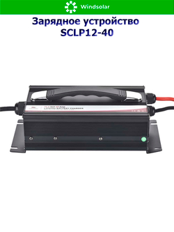 Зарядное устройство для LiFePO4 АКБ SCLP12-40 (12В / 40А / 20-480Ач)