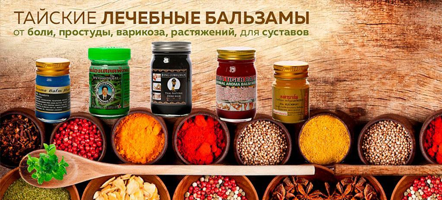 Знаменитые тайские  лечебные бальзамы