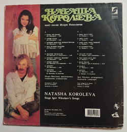 Винтажная виниловая пластинка LP Наташа Королёва Жёлтые Тюльпаны (СССР 1991)