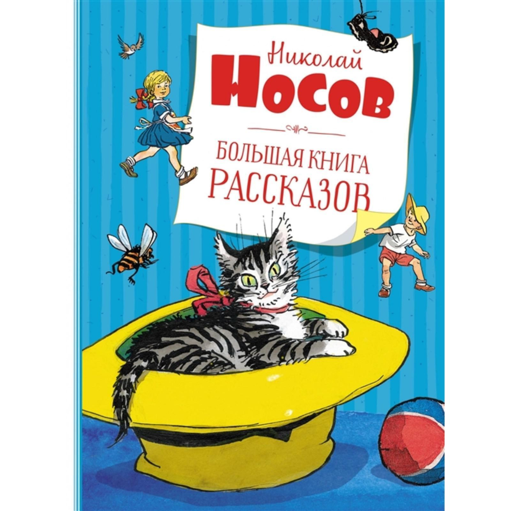 Большая книга рассказов. Носов  (нов.обл.*), изд.: Махаон, авт.: Носов Н., серия.: Большая книга