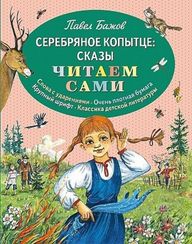 Серебряное копытце: сказы