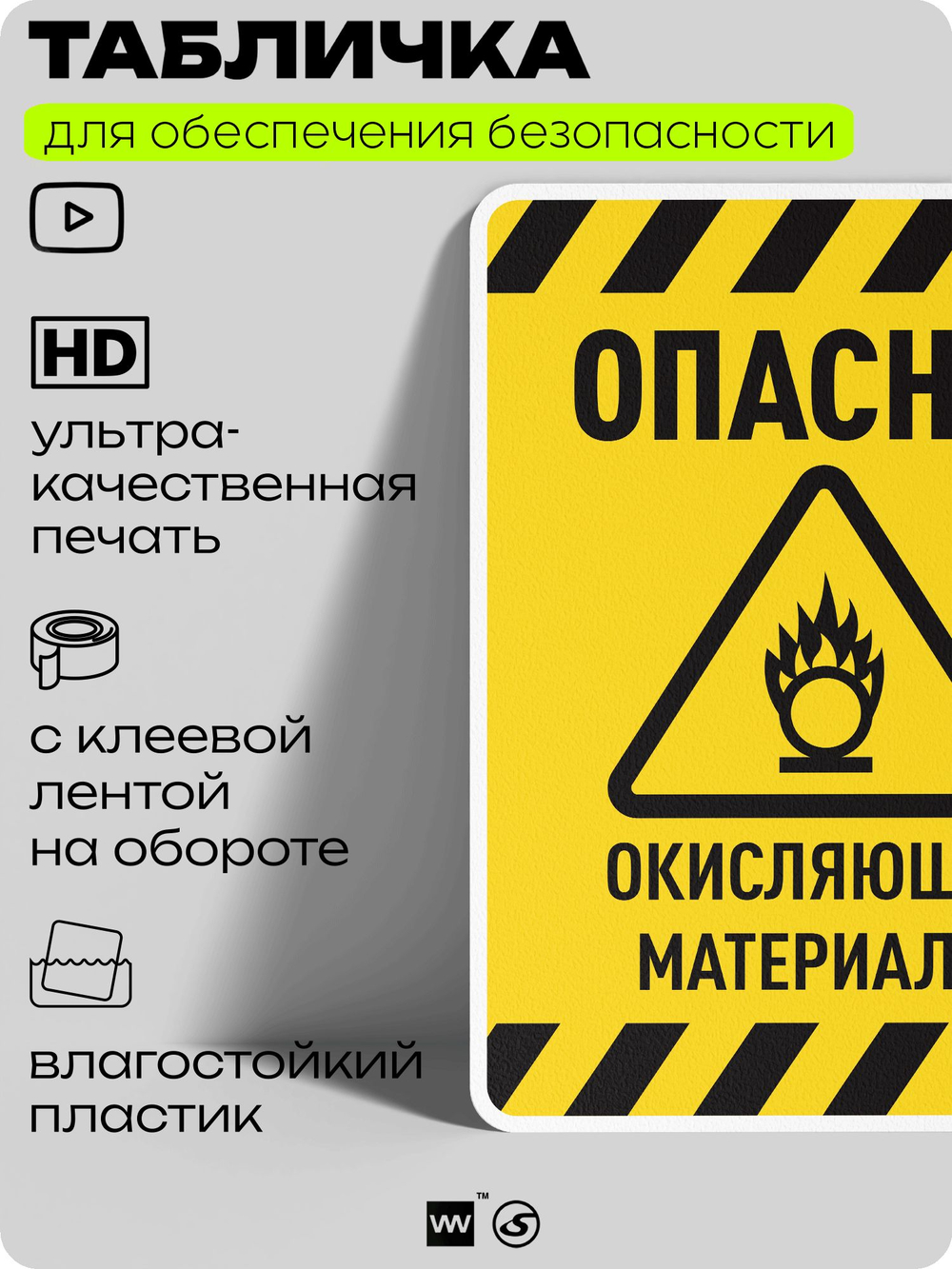 Табличка для обеспечения безопасности "Опасно! Окисляющие материалы", для производства, предприятия, организаций, 40х30 см, Silver Plane x Айдентика Технолоджи