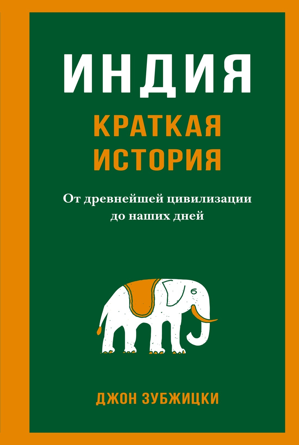 Индия. Краткая история. От древнейшей цивилизации до наших дней. Джон Зубжицки