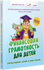 Финансовая грамотность для детей. Зарабатываем, копим и инвестируем! Задачи с наклейками