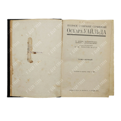 Уайльд О. Полное собрание сочинений в 4-х томах, [1912].
