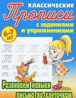 Пропись классическая А5 Развиваем навыки письма по клеточкам 6-7 лет