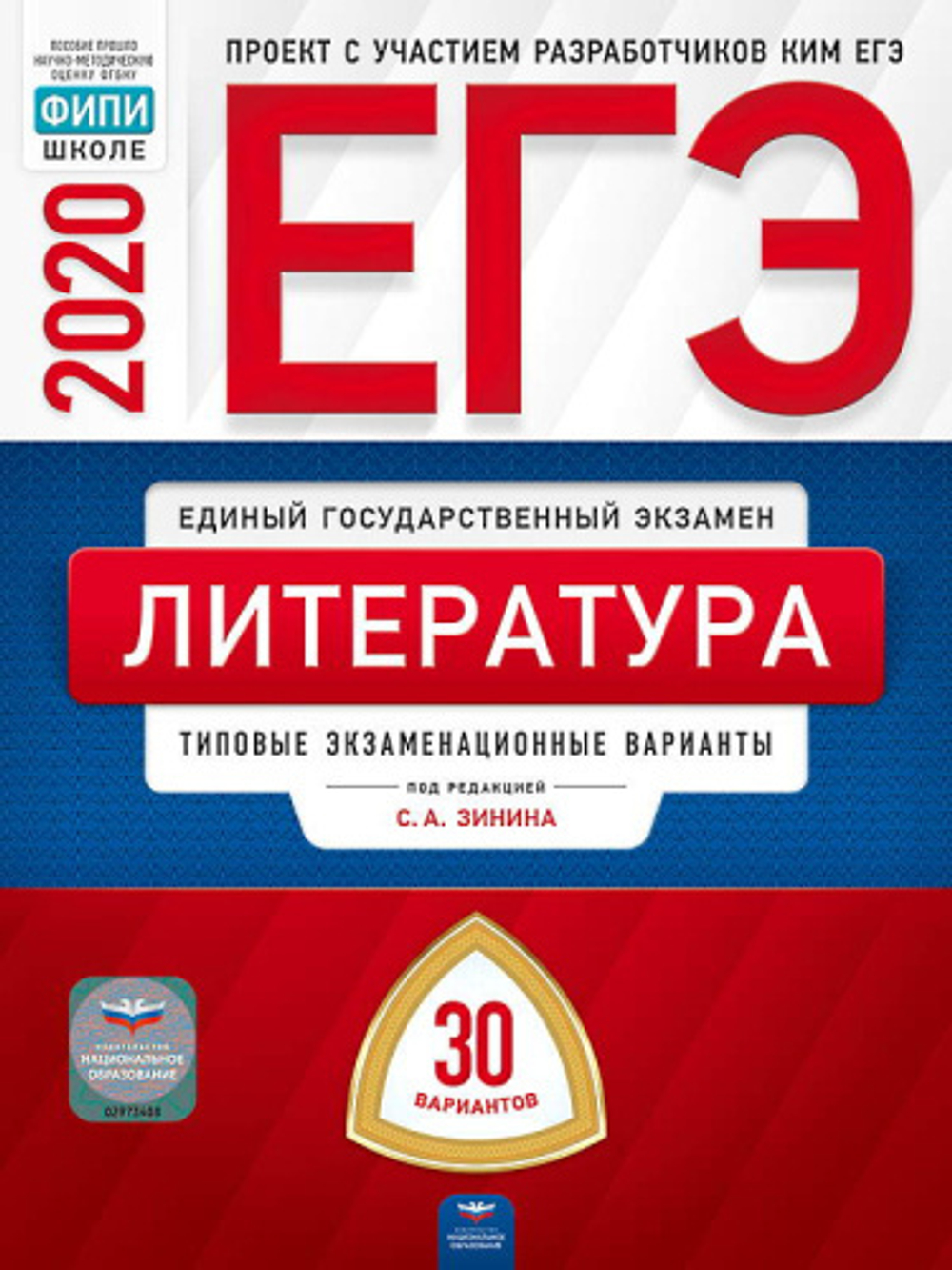 ЕГЭ-2020. Литература: типовые экзаменационные варианты: 30 вариантов под редакцией С.А.Зинина