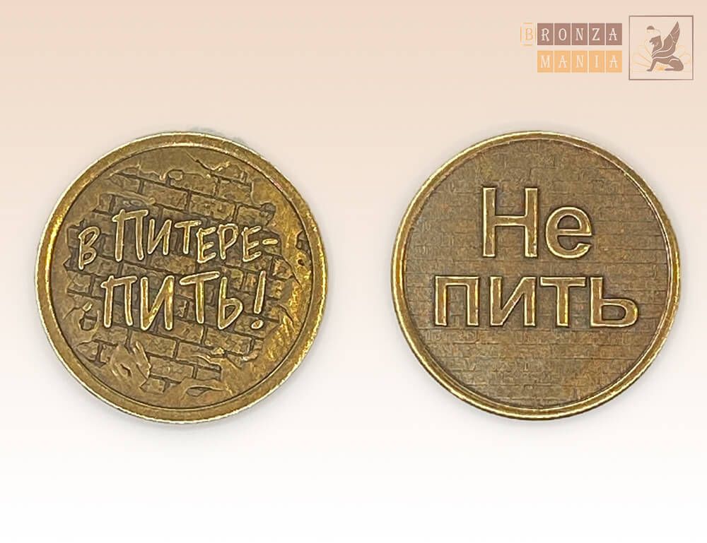 монета В Питере пить - Не пить