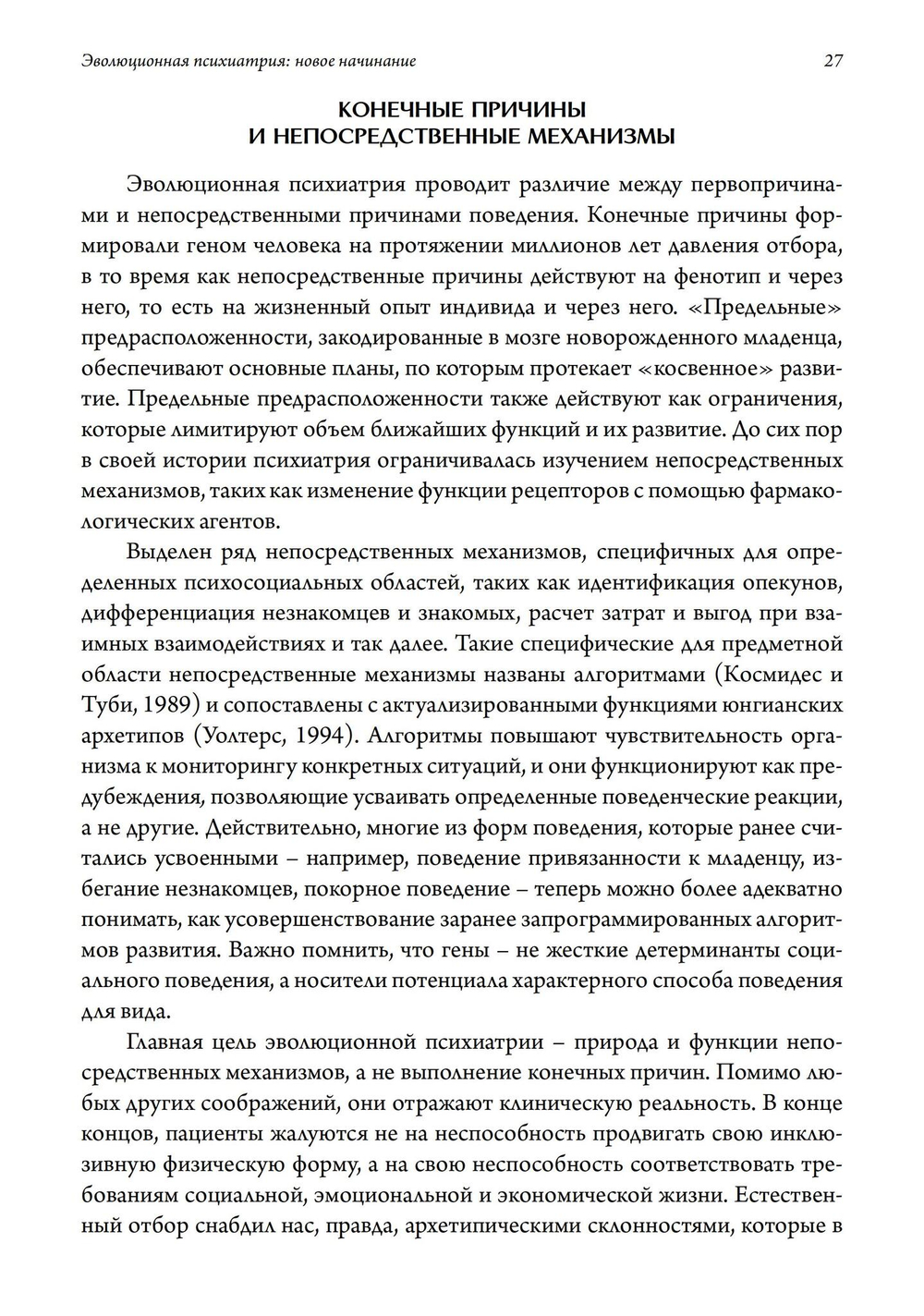 Эволюционная психиатрия: новое начинание. 2-е издание (PDF)