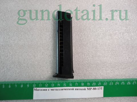 Магазин с металлической пяткой МР-80-13Т