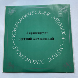 Винтажная виниловая пластинка LP И. Гайдн, Д. Шостакович, Дирижер Евгений Мравинский, Симфония № 101, Симфония № 6 (СССР 1971)