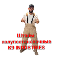 Штаны полу постановочные K9 INDUSTRIES