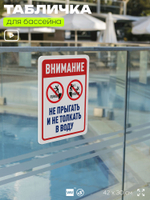 Табличка для бассейна "Внимание, не прыгать и не толкать в воду", на пляж, для общественной и частной зоны отдыха, информационная, 40х30 см, Silver Plane x Айдентика Технолоджи
