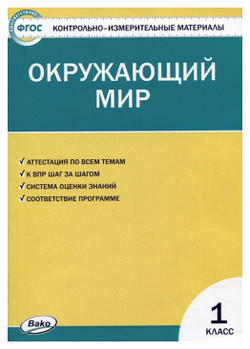 Контрольно измерительные материалы. Фгос. Окружающий мир 1 класс. Яценко И. Ф 3846563