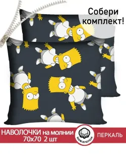 Наволочка комплект 2шт перкаль Сказка "Симпсоны" 70x70 см на молнии