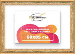 Рама 60x85 для картин и фотографий