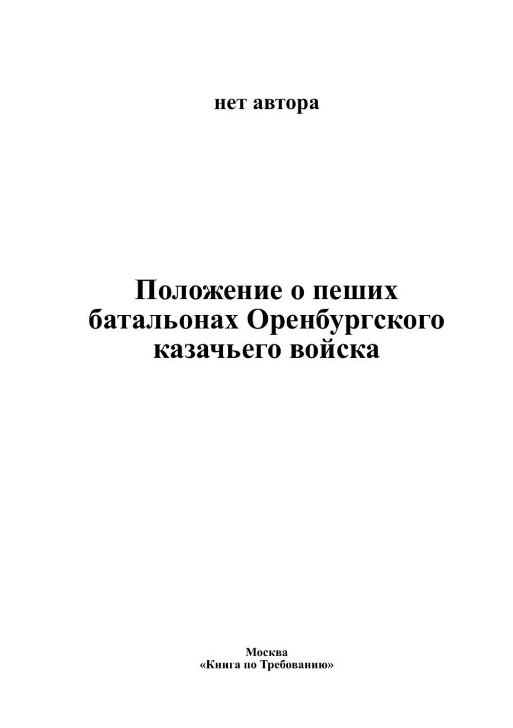 Положение о пеших батальонах Оренбургского казачьего войска | нет автора