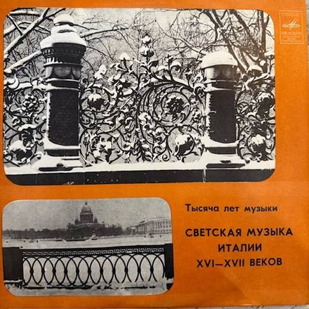 Виниловая пластинка Ансамбль «Мадригал» — Тысяча лет музыки. Итальянская светская музыка XVI и XVII веков (Мелодия) LP