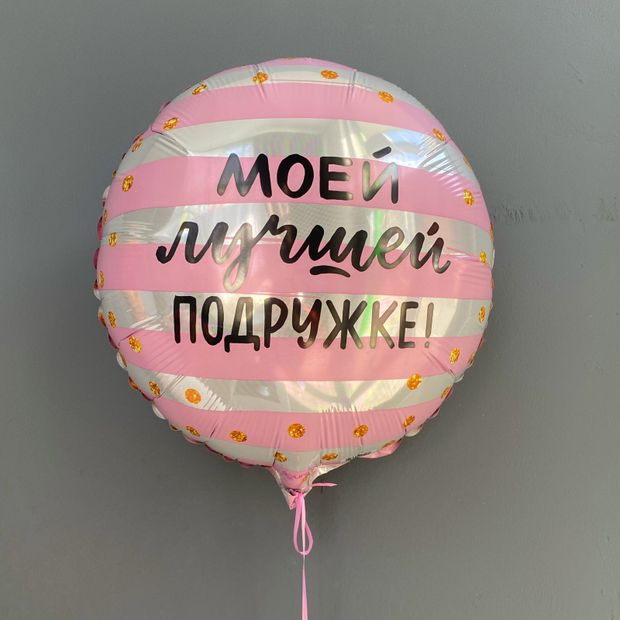 Ag Шар круг 18'' Моей Лучшей Подружке! (золотое конфетти) Розовый / Серебро (БГ-15)