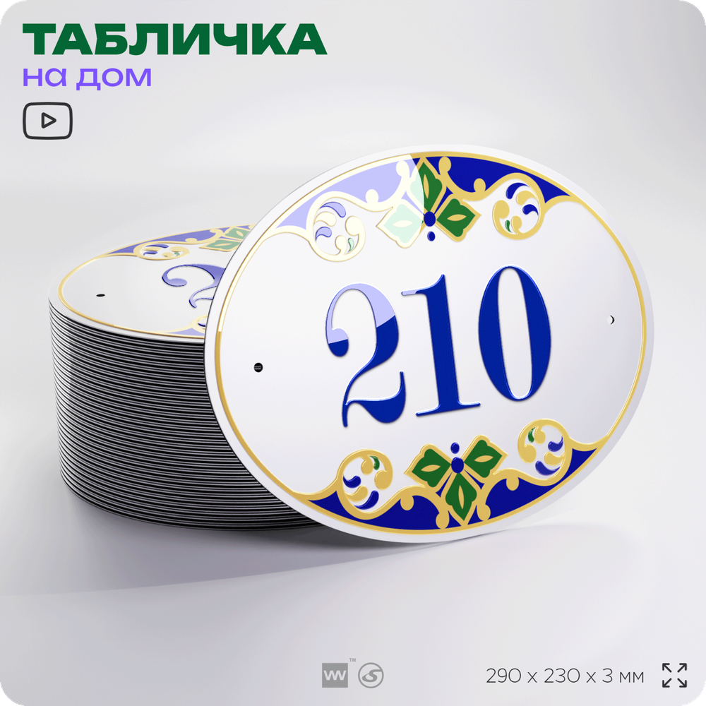 Адресная табличка с номером дома 210, на фасад и забор, на дверь, овальная в средиземноморском стиле, 29х23 см, Айдентика Технолоджи