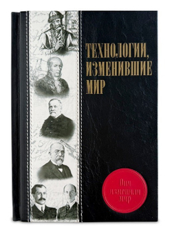 Технологии, изменившие мир" Книга подарочня в кожаном переплете