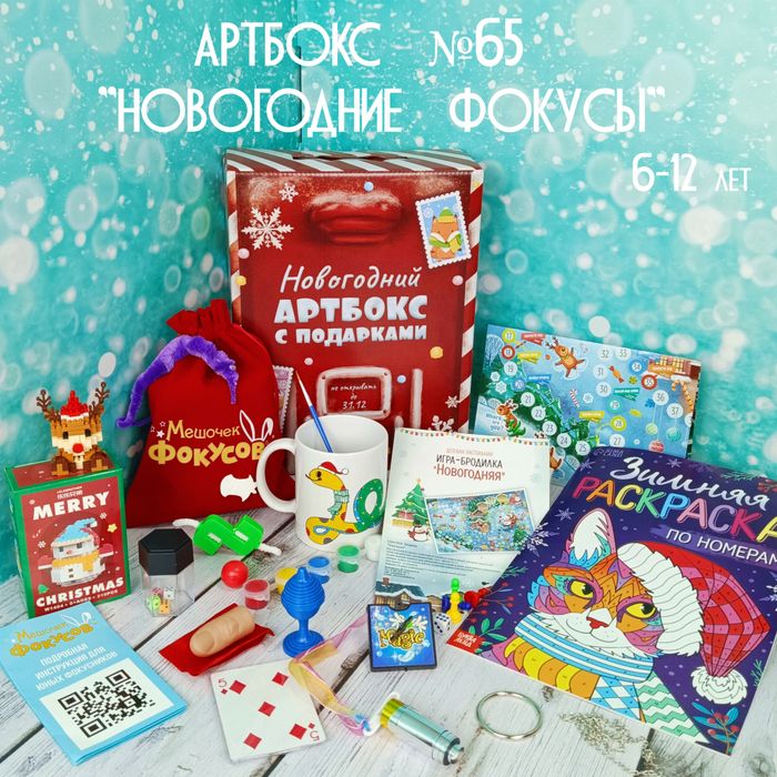 Артбокс №65 "Новогодние фокусы" (6-12 лет) из 5 подарков - купить оптом в Москве