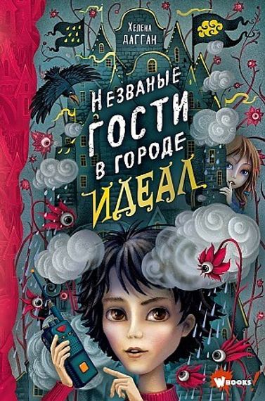 Незваные гости в городе Идеал