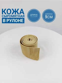 Кожа сыромятная для гужа и рукоделия в рулоне 2-2,2м.