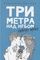 Три метра над небом: Навеки твой