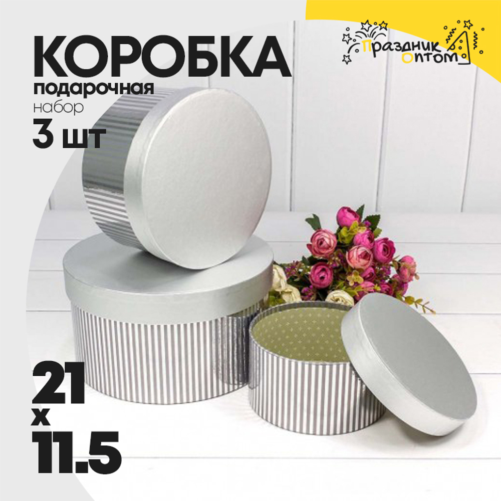 Коробка 21х11.5 см Набор 3 шт "Драгоценный" (Серебряный)