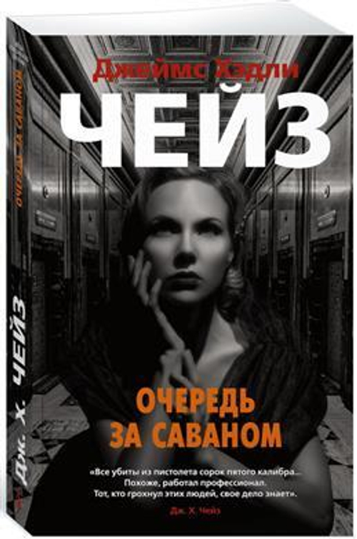 Очередь за саваном (мягк/обл.), изд.: Махаон, авт.: Чейз Дж.Х., серия.: Звезды классического детектива (мягк/обл.)