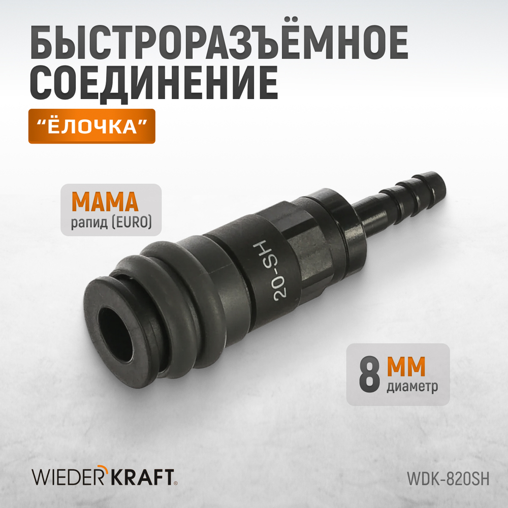 WDK-820SH Композитное пневматическое быстроразъёмное соединение с креплением шланга под ёлочку, диам