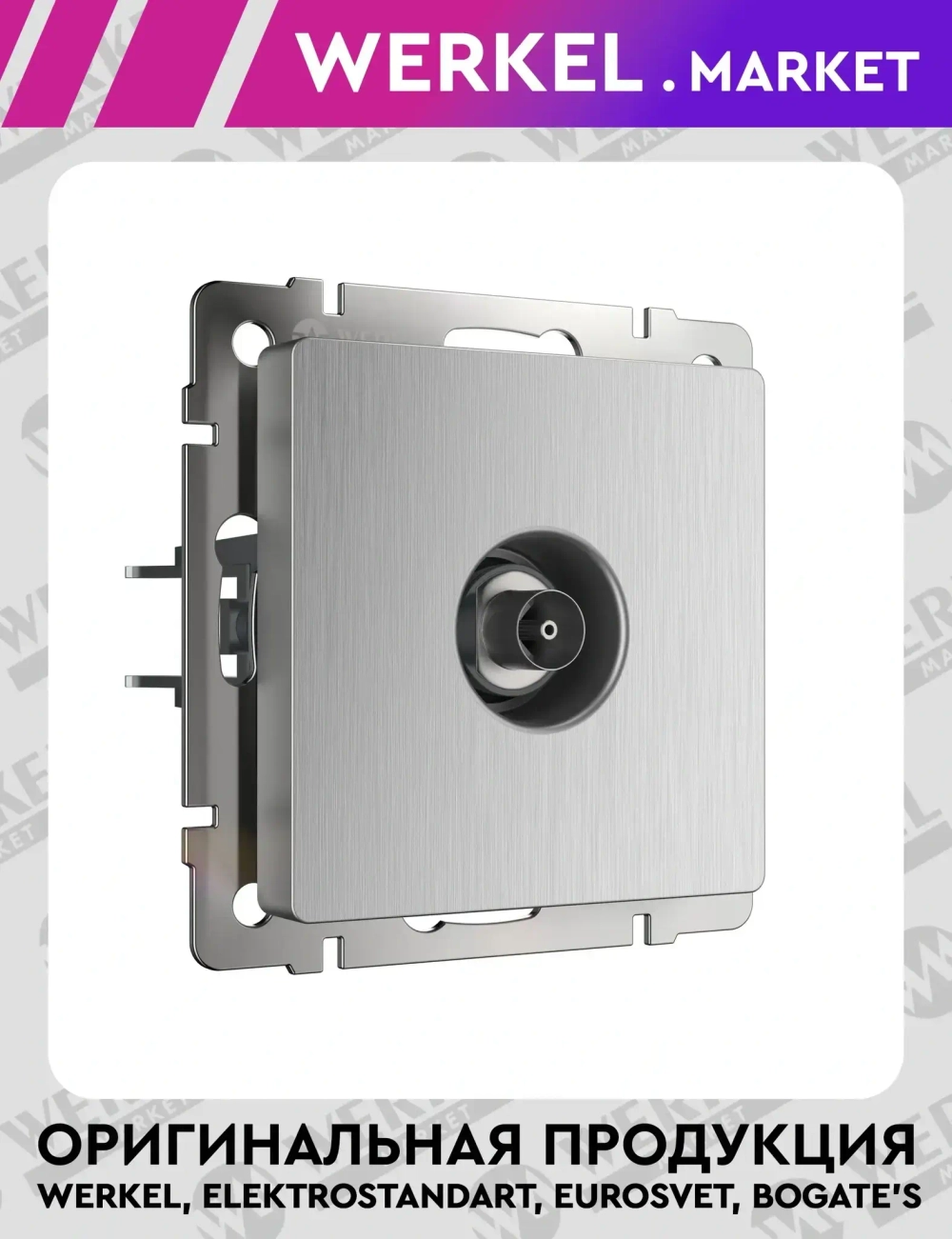 ТВ-розетка оконечная (cеребряный рифленый) W1183009