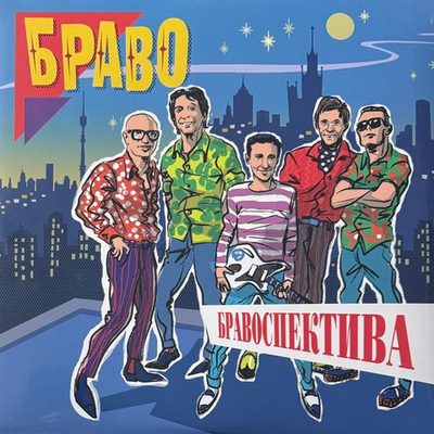 Браво ‎– Бравоспектива 2LP (Россия 2024г.)