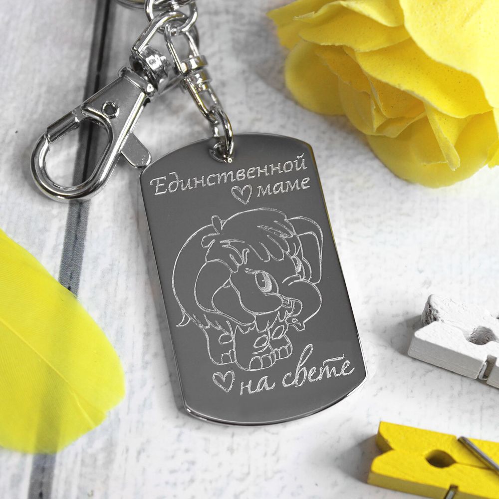 Брелок Маме 8 марта с гравировкой на заказ