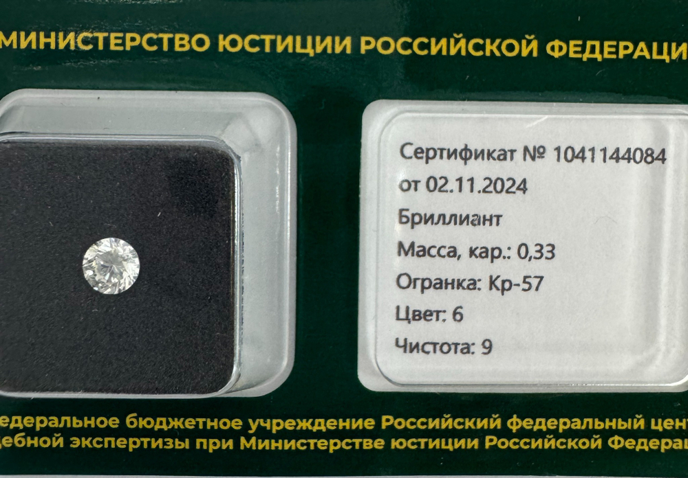 Бриллиант 1041144084 Кр-57-0,33-6/9 Б