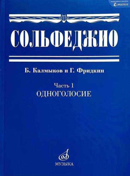 Б.Калмыков,Г.Фридкин. Сольфеджио. Часть 1. Одноголосие.