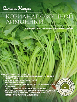Кориандр Овощной Лимонный, Кинза, Семена 0.5 гр.