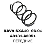 ПРУЖИНЫ RAV4 SXA10 96-01