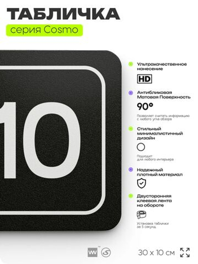 Таблички с номером аудитории "Аудитория №10", для офиса, 30 х 10 см, серия COSMO 3010, черная, Айдентика Технолоджи