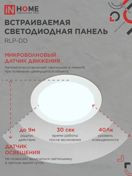 Панель светодиодная встраиваемая круглая RLP-DD 18Вт 230В 6500К 1440Лм 177мм, датчик движения, белая IP40 IN HOME