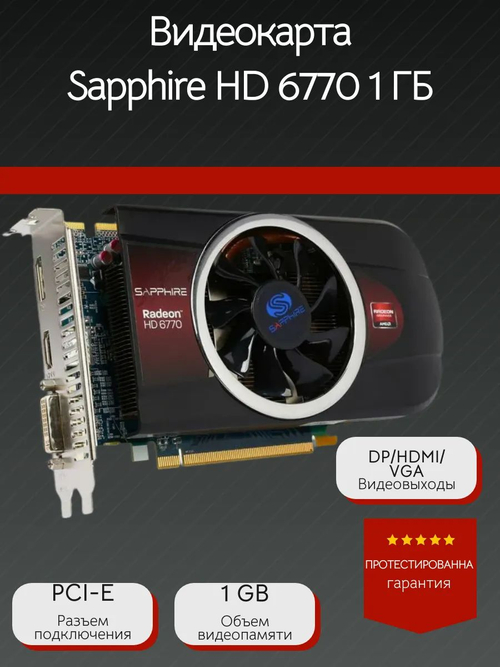 Видеокарта Sapphire HD 6770 1 ГБ