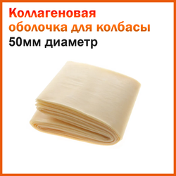 Коллаген оболочка Белкозин D 50 мм L-3,5 м (б/цвет)